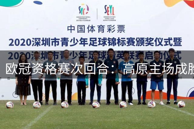 欧冠资格赛次回合：高原主场成胜负手 阿拉木图背水一战